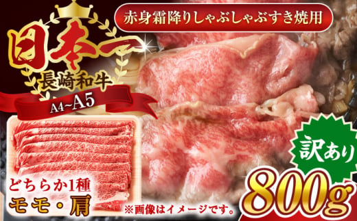 【訳あり】【A4〜A5】長崎和牛赤身霜降りしゃぶしゃぶすき焼き用（肩・モモ）800g(400g×2p)【株式会社 MEAT PLUS】 [QBS023]