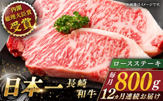 【全12回定期便】長崎和牛 ロースステーキ 総計9.6kg （約800g/回）【ながさき西海農業協同組合】 [QAK042] 牛肉 ロース 焼き肉 霜降り 71万円 710000円