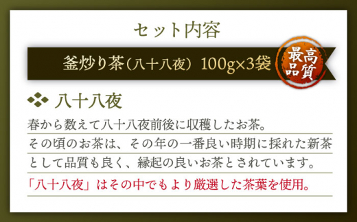 【厳選茶葉使用】釜炒り 茶 八十八夜 100g×3袋【上ノ原製茶園】 [QAO015]