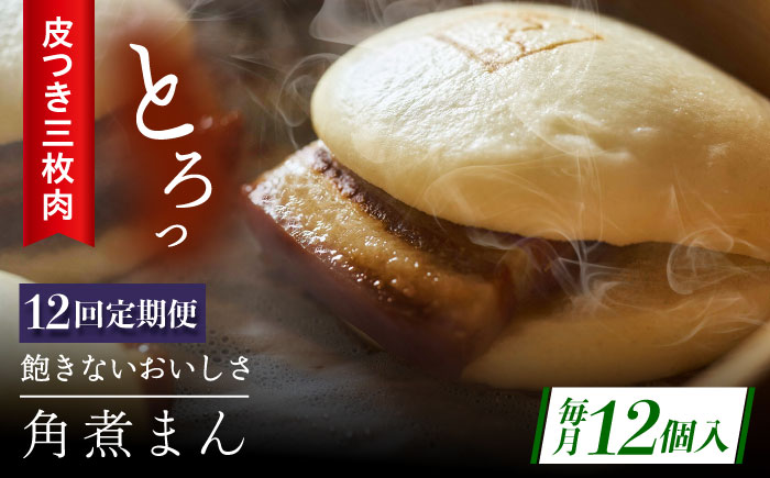 【12回定期便】長崎名物 皮付三枚肉の角煮まん12個 [QAX053]