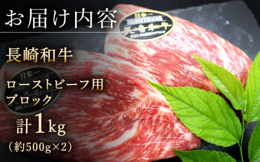 【肉の旨味がギュギュっと！】長崎和牛 ローストビーフ 用 ブロック 計1kg （約500g×2）【黒牛】 [QBD017]  和牛 国産 肉 焼肉 モモ モモブロック 牛肉 モモ肉