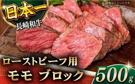 【肉の旨味がギュギュっと！】長崎和牛 ローストビーフ 用 ブロック 約500g【黒牛】 [QBD016] 和牛 国産 肉 焼肉 モモ モモブロック 牛肉 モモ肉