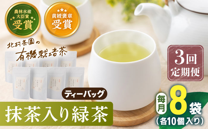 【全3回定期便】 抹茶 入り 有機緑茶ティーバッグ 計24袋（8袋/回）【北村茶園・茶の間】 [QAD013] 緑茶 ティーパック ギフト