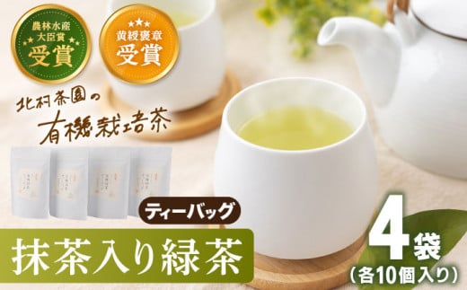 【世界が認めた有機栽培茶】抹茶 入り 有機 緑茶 ティーバッグ 4袋【北村茶園・茶の間】 [QAD001] お茶 緑茶 茶葉 茶 ティーパック ギフト 1万2千円 12000円