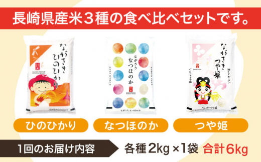 【全3回定期便】【人気なお米を食べ比べ】長崎県産 米 3種（ひのひかり・なつほのか・つや姫） 計18kg （各種2kg×3回）【ながさき西海農業協同組合】 [QAZ019]