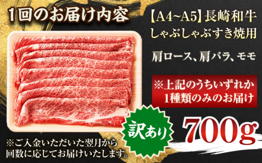 【全3回定期便】【訳あり】【A4〜A5】長崎和牛しゃぶしゃぶすき焼き用（肩ロース肉・肩バラ肉・モモ肉）700g【株式会社 MEAT PLUS】 [QBS066]