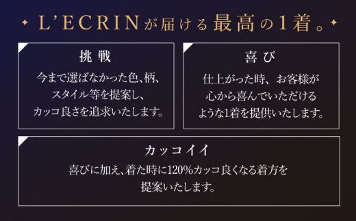 【出張いたします】「最高級ゼニア生地」オーダー スリーピース スーツお仕立券1枚 【L'ECRIN（レクラン）】 [QAV008] オーダースーツ スーツ すーつ かっこいい カッコイイ 仕立 出張 九州 れくらん