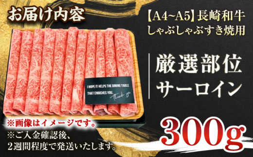 【厳選部位】【A4〜A5】長崎和牛サーロインしゃぶしゃぶすき焼き用　300g【株式会社 MEAT PLUS】 [QBS016]