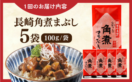 【全3回定期便】長崎角煮まぶし5袋【株式会社岩崎食品】 [QBR031]