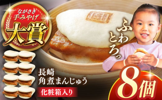 長崎角煮まんじゅう8個【株式会社岩崎食品】 [QBR005]