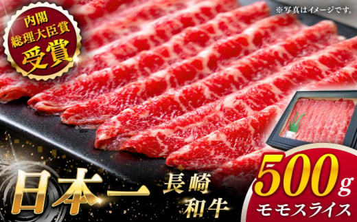 【大自然の贈り物！】長崎和牛モモスライス 約500g【ながさき西海農業協同組合】 [QAK008] 牛肉 赤身 スライス しゃぶしゃぶ 1万9千円 19000円