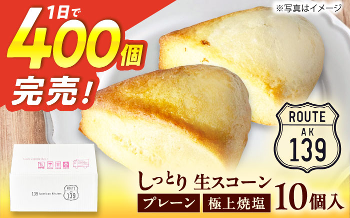 【卵不使用！】生スコーン プレーン・極上焼塩 2種10個セット [QBZ002]