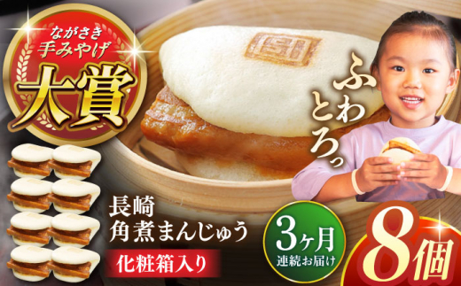 【全3回定期便】長崎角煮まんじゅう8個【株式会社岩崎食品】 [QBR025]