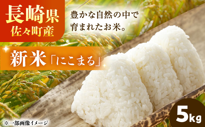 【R7年度産・新米】長崎県佐々町産「にこまる」5kg [QCD001]