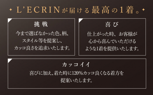 【出張いたします】「高級カノニコ生地」オーダー シングル スーツ お仕立券1枚 【L'ECRIN（レクラン）】 [QAV018] オーダースーツ スーツ すーつ かっこいい カッコイイ 仕立