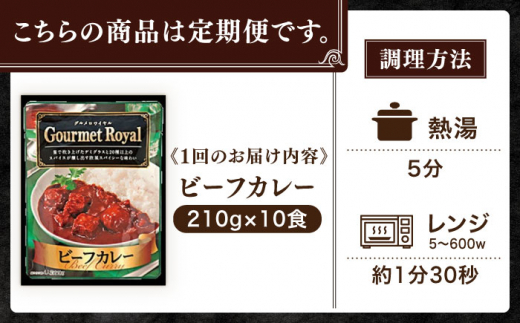 【全6回定期便】【具材がごろごろ】グルメロワイヤル ビーフカレー (210g×10食)【フルノストアー】 [QAF017]