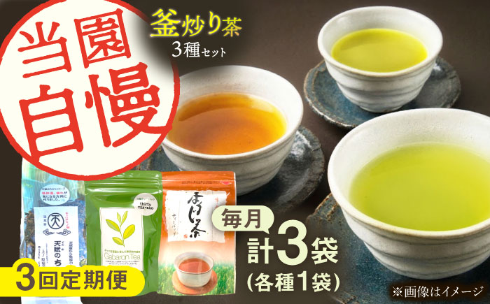 【全3回定期便】当園自慢！3種の 釜炒り茶 セット【上ノ原製茶園】 [QAO033]