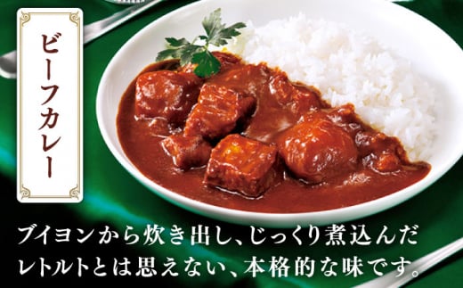 【全3回定期便】【本格！プロの味】 ビーフシチューとビーフカレー 計10食 (200g×5食・210g×5食)【フルノストアー】 [QAF019]