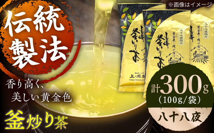【厳選茶葉使用】釜炒り 茶 八十八夜 100g×3袋【上ノ原製茶園】 [QAO015]