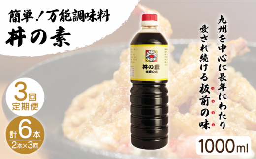 【全3回定期便】「累計100万本超」便利 調味料 丼の素 計6本（1,000ml×2本/回） 割烹秘伝レシピ付【よし美や】 [QAC034]