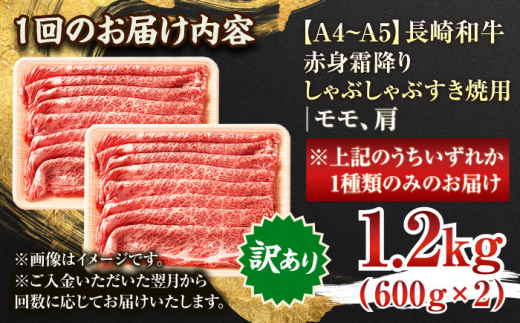 【全12回定期便】【訳あり】【A4〜A5】長崎和牛赤身霜降りしゃぶしゃぶすき焼き用（肩・モモ）1.2kg(600g×2p)【株式会社 MEAT PLUS】 [QBS104]