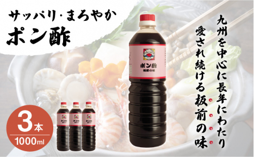 【サッパリ・まろやか】「ポン酢」1,000ml×3本 (割烹秘伝レシピつき)【よし美や】 [QAC006]