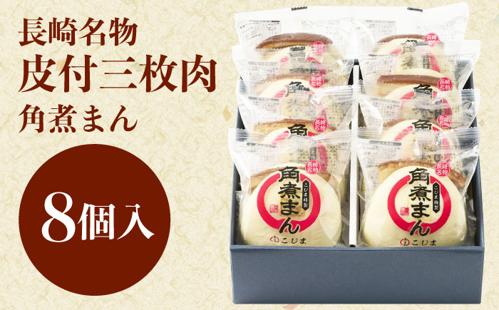 長崎名物 皮付三枚肉の角煮まん 8個 [QAX016]