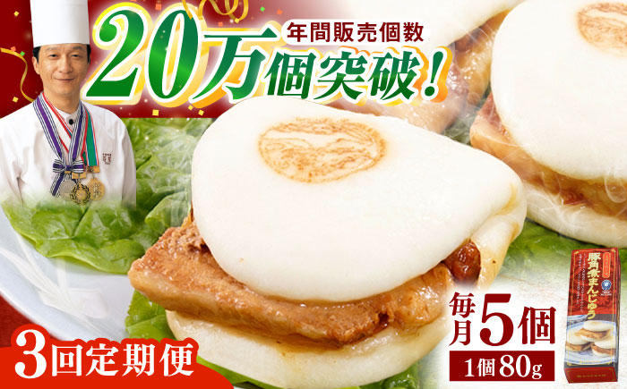 【全3回定期便】「トロ〜リとろける豚角煮」長崎 角煮まんじゅう 総計15個入 （5個入/回）【長崎中華本舗】 [QBK004] 豚肉 角煮 肉まん 中華まん 22万5千円 25000円