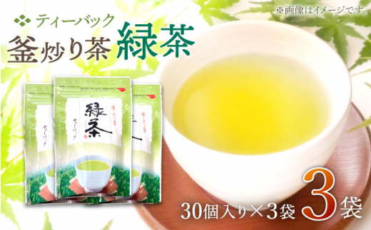 【手軽に本格的な味わいを】釜炒り茶 緑茶 ティーバック 30個入×3袋【上ノ原製茶園】 [QAO025] 茶 お茶 緑茶 ティーバッグ 釜炒り茶