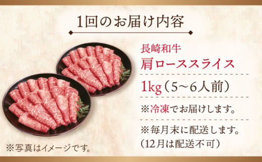 【全6回定期便】長崎和牛 肩ローススライス 総計6.0kg （約1.0kg/回）【ながさき西海農業協同組合】 [QAK029] 牛肉 霜降り ロース しゃぶしゃぶ すき焼き 35万5千円 355000円