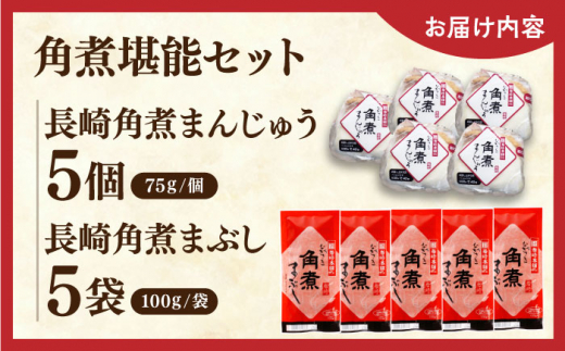 角煮堪能セット(長崎角煮まんじゅう5個・まぶし5袋詰め合わせ)【株式会社岩崎食品】 [QBR012]