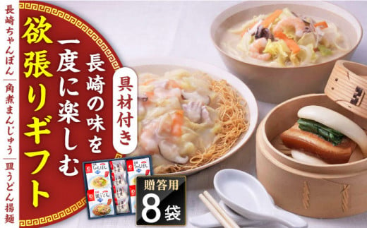 【具材付き】長崎ちゃんぽん・皿うどん揚麺・角煮まんじゅう詰合せ＜みろく屋＞ [QBP001]