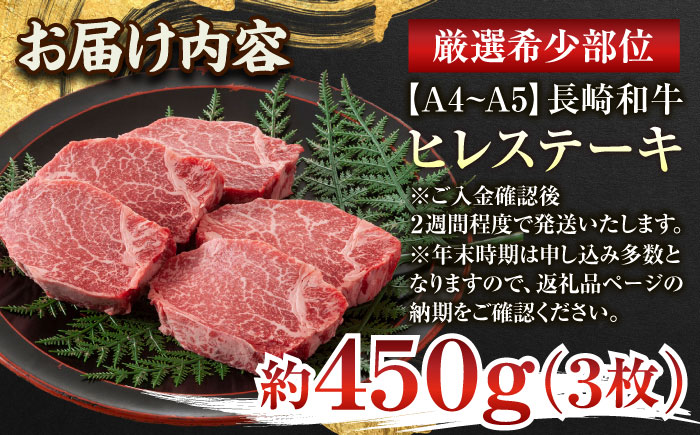 【A4〜A5】長崎和牛ヒレステーキ　450g（150g×3枚）【株式会社 MEAT PLUS】 [QBS032] ヒレ ステーキ すてーき ヒレ ひれ ステーキ すてーき ヒレ肉 牛肉 長崎和牛