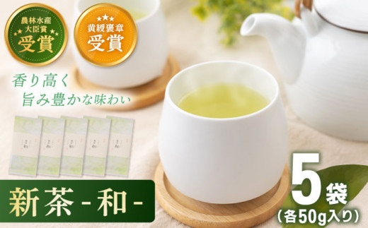 【2024年度産 新茶】 有機栽培茶 和 （50g×5本）【北村茶園・茶の間】 [QAD033] 長崎 お茶 お茶 新茶 有機栽培