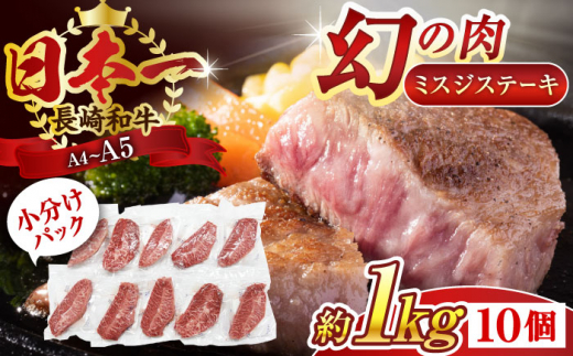 【厳選希少部位】【A4〜A5】長崎和牛ミスジステーキ　約1kg（100g×10p）【株式会社 MEAT PLUS】 [QBS031]