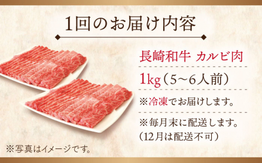 【全6回定期便】長崎和牛 カルビ 総計6.0kg （約1.0kg/回）【ながさき西海農業協同組合】 [QAK028] 牛肉 カルビ 焼き肉 35万5千円 355000円