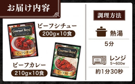 【本格！プロの味】 ビーフシチューとビーフカレー 計20食 (各10食) ビーフシチュー レトルト 常備食 ビーフ シチュー レトルト食品 ビーフ カレー【フルノストアー】 [QAF012]