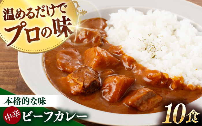 グルメロワイヤル ビーフカレー 210g×10食 中辛ビーフ カレー ビーフカレー レトルト食品 れとると食品 レトルト【フルノストアー】 [QAF010]