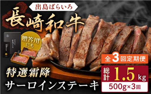 【全3回定期便】長崎和牛「出島ばらいろ」特選霜降 サーロインステーキたっぷり500g【合同会社肉のマルシン】 [QBN019]