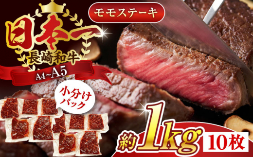 【A4〜A5】長崎和牛モモステーキ　約1kg（100g×10p）【株式会社 MEAT PLUS】 [QBS026]