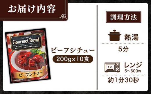 グルメロワイヤル ビーフシチュー 200g×10食 ビーフシチュー レトルト食品 れとると食品 レトルト【フルノストアー】 [QAF009]