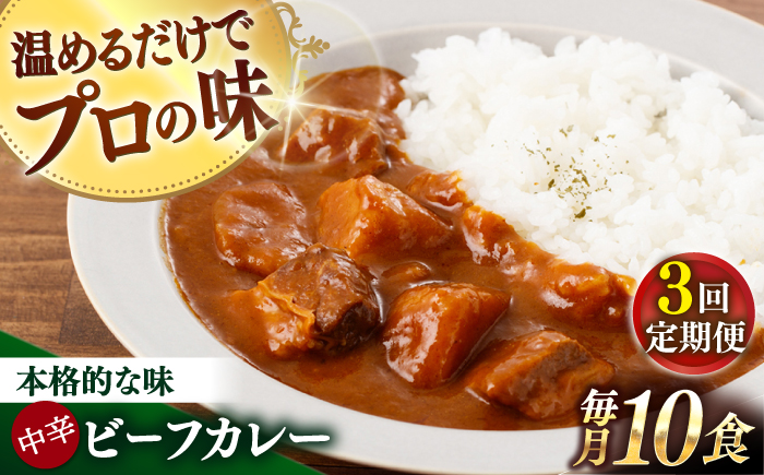 【全3回定期便】【具材がごろごろ】グルメロワイヤル ビーフカレー (210g×10食)【フルノストアー】 [QAF016]