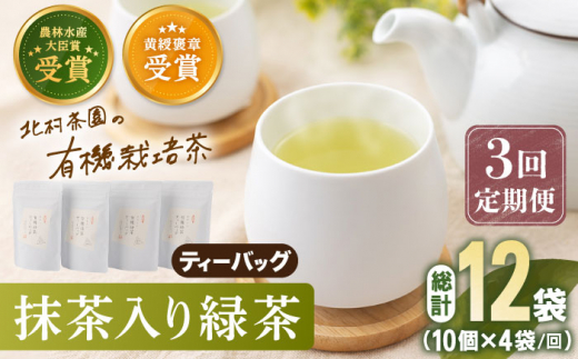 【全3回定期便】 抹茶 入り 有機緑茶 ティーバッグ  計12袋（4袋/回）【北村茶園・茶の間】 [QAD010] 緑茶 ティーパック ギフト 3万5千円 35000円