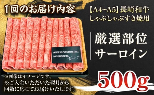 【全3回定期便】【厳選部位】【A4〜A5】長崎和牛サーロインしゃぶしゃぶすき焼き用　500g【株式会社 MEAT PLUS】 [QBS081]