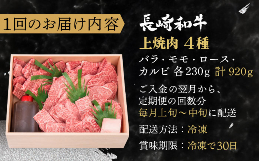 【全12回定期便】長崎和牛 長崎和牛 上焼き肉 4種 詰め合わせ セット  総計11.04kg （920g/回）【株式会社 OGAWA】 [QBI017] 牛肉 焼き肉セット 赤身 カルビ 46万4千円 464000円