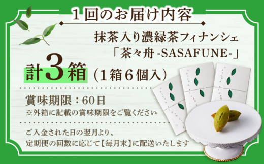 【全6回定期便】抹茶入り濃緑茶フィナンシェ 「茶々舟-SASAFUNE-」3箱入/回【株式会社 茶の間】 [QAD049]