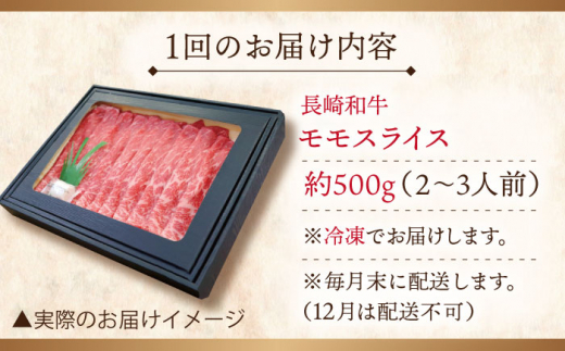 【全3回定期便】長崎和牛 モモスライス 総計1.5kg （約500g/回）【ながさき西海農業協同組合】 [QAK020] 牛肉 赤身 スライス しゃぶしゃぶ 5万7千円 57000円