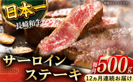 【全12回定期便】「極厚！」長崎和牛 サーロイン ステーキ 計6.0kg （約500g/回）【黒牛】 [QBD043]   肉 焼肉 国産 和牛 バーベキュー 455000円 45万5千円    