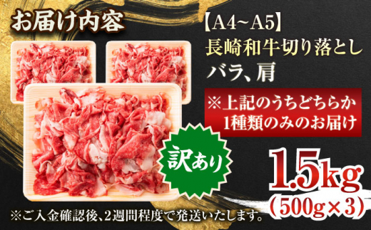 【年内配送】【訳あり】【A4〜A5】長崎和牛切り落とし　1.5kg(500g×3p）【株式会社 MEAT PLUS】 [QBS008] 長崎和牛 肉 牛肉 和牛 国産 切り落し 個包装     