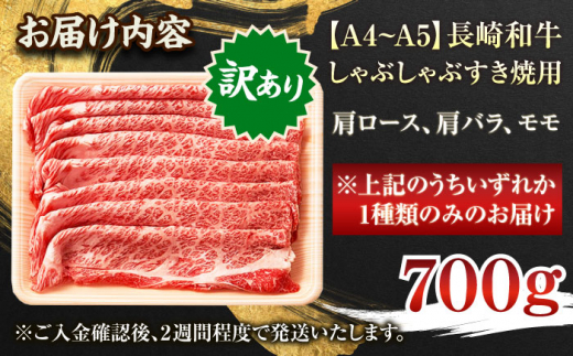 【訳あり】【A4〜A5】長崎和牛しゃぶしゃぶすき焼き用（肩ロース肉・肩バラ肉・モモ肉）700g【株式会社 MEAT PLUS】 [QBS012]